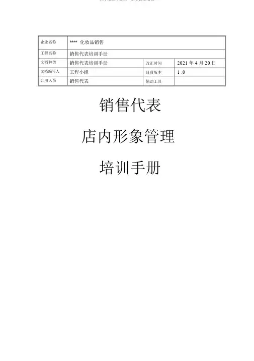 宝洁销售经理店内形象管理手册