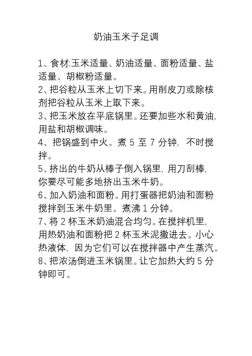 奶油玉米子足调