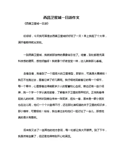 西昌卫星城一日游作文