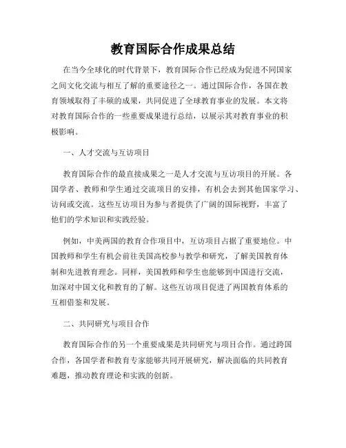 教育国际合作成果总结