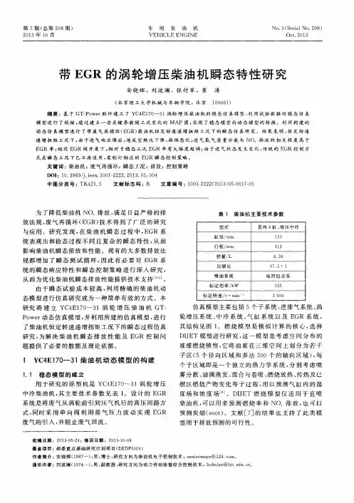 带EGR的涡轮增压柴油机瞬态特性研究