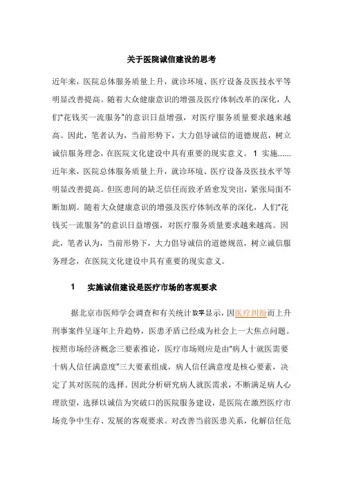 关于医院诚信建设的思考