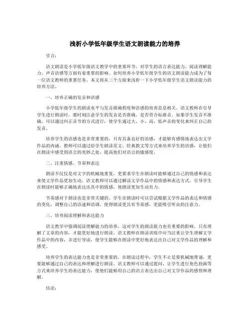 浅析小学低年级学生语文朗读能力的培养