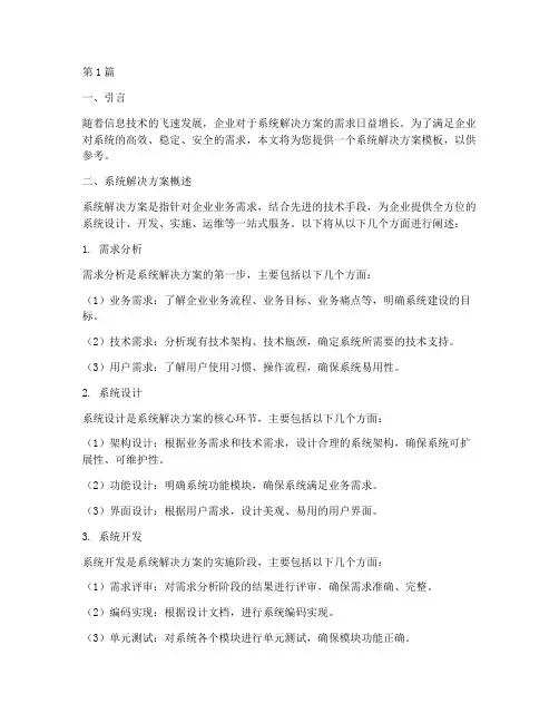 系统解决方案_模板(3篇)