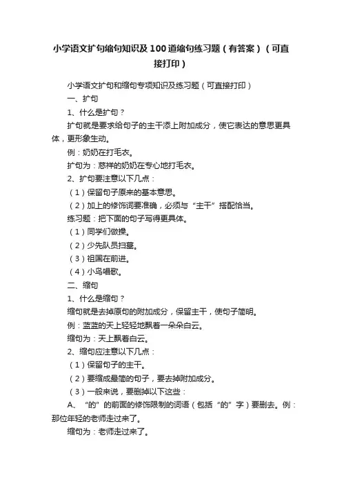 小学语文扩句缩句知识及100道缩句练习题（有答案）（可直接打印）