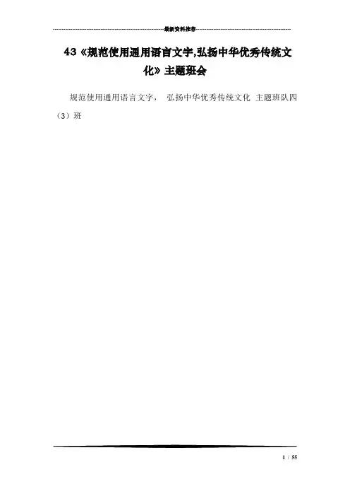 43《规范使用通用语言文字,弘扬中华优秀传统文化》主题班会