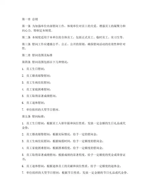 单位内部慰问管理制度