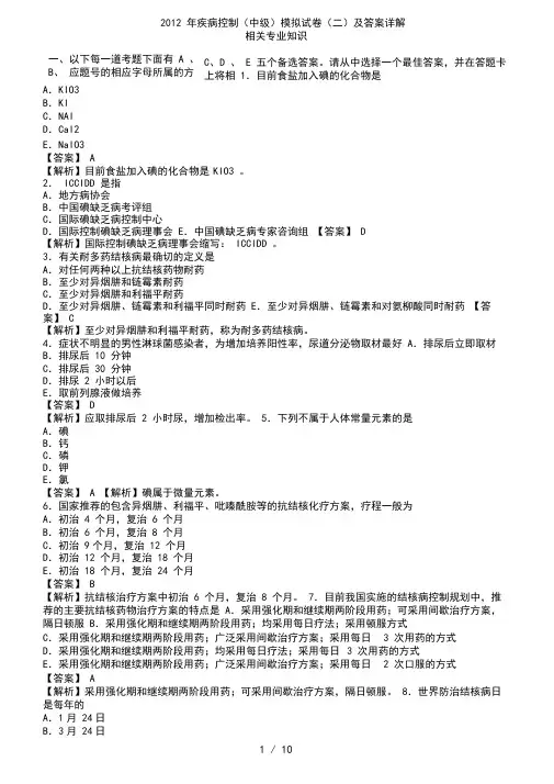 2012年疾病控制(中级)模拟试卷(二)及答案详解-相关专业知识