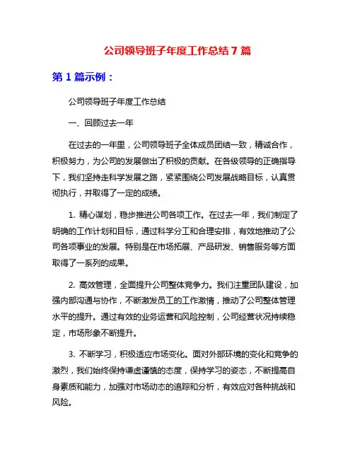 公司领导班子年度工作总结7篇