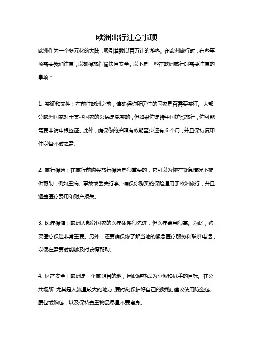 欧洲出行注意事项