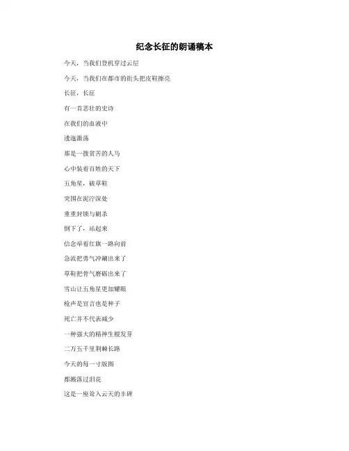 纪念长征的朗诵稿本