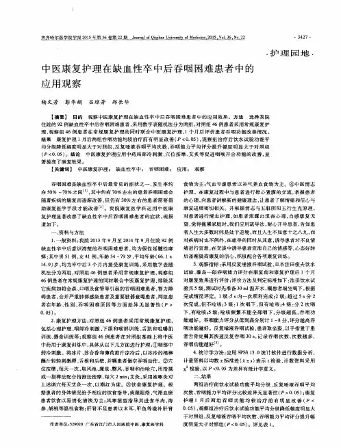 中医康复护理在缺血性卒中后吞咽困难患者中的应用观察