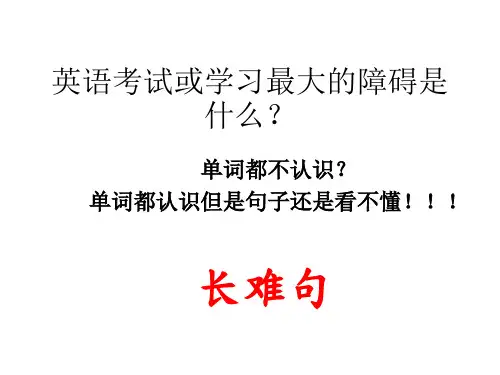 高中英语课件一招突破英语长难句