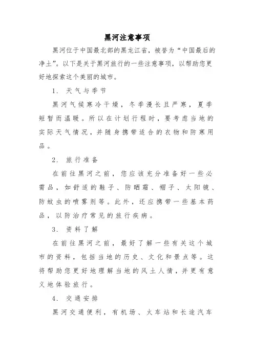 黑河注意事项