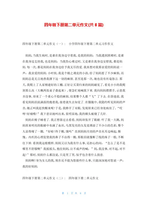 四年级下册第二单元作文(共8篇)
