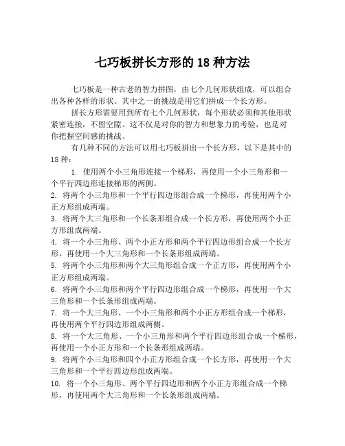 七巧板拼长方形的18种方法
