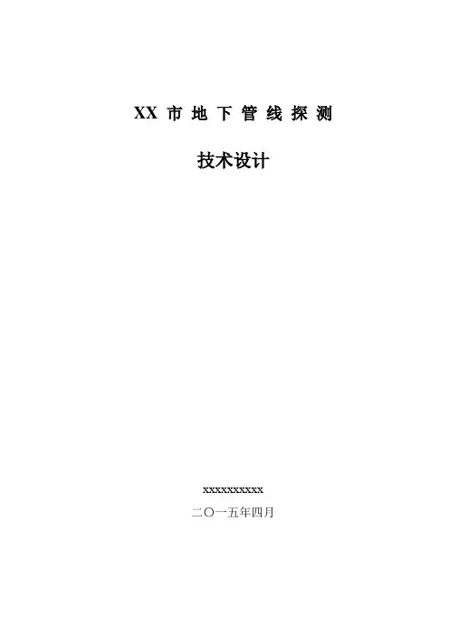 地下管线探测工程技术设计书