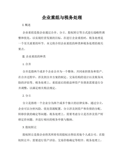 企业重组与税务处理