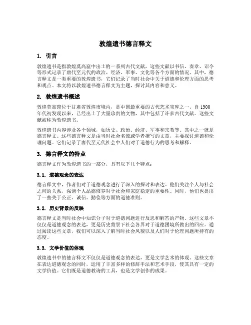 敦煌遗书德言释文