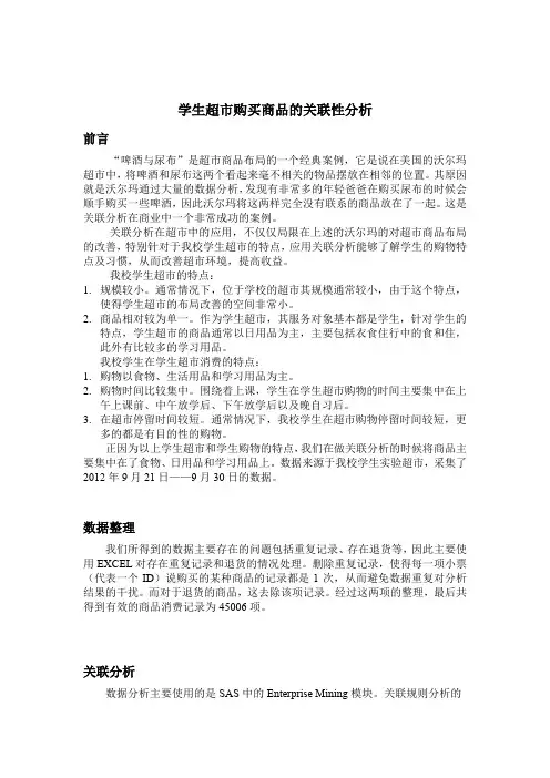 数据挖掘课程论文---关联分析