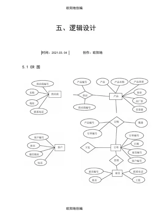 订单销售数据库设计之欧阳地创编