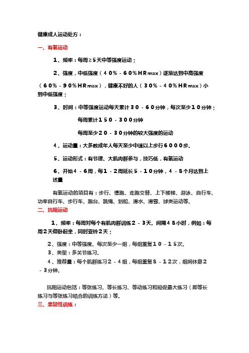 健康成人运动处方