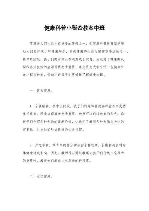健康科普小秘密教案中班