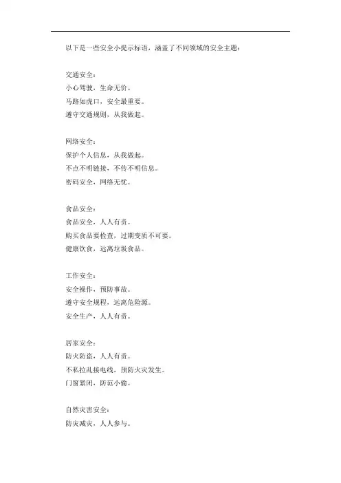 安全小提示标语