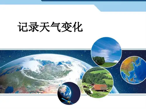 (三下)科学PPT课件记录天气变化 人教版 (24张)