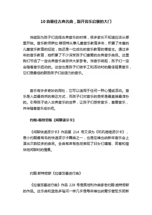 10首最佳古典名曲，敲开音乐启蒙的大门