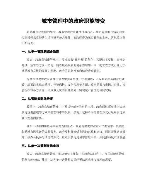 城市管理中的政府职能转变