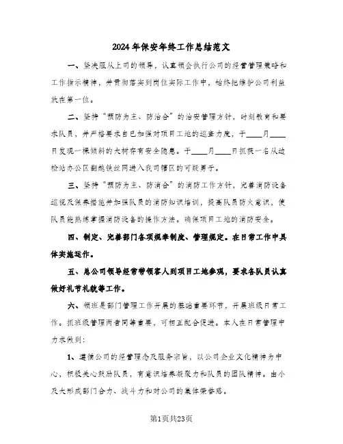 2024年保安年终工作总结范文(八篇)