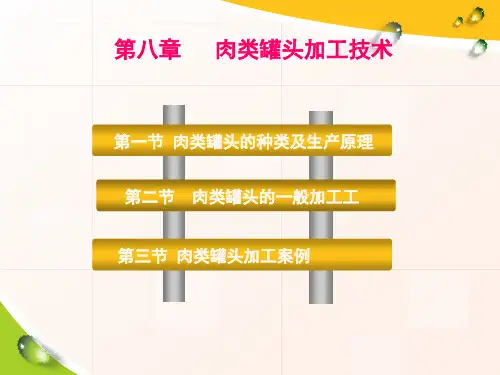 8-5肉类罐头加工技术