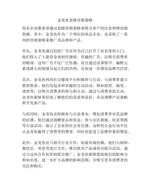 金龙鱼套路营销策略