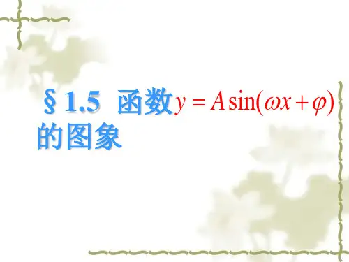 新课标人教必修4第一章三角函数第5节y=Asin(ωx+φ)的图象