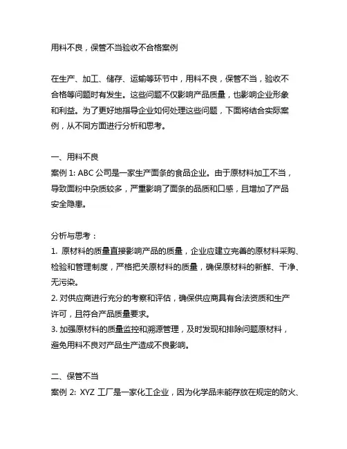 用料不良,保管不当 验收不合格 案例