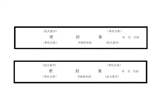 招标-投标-标书密封条格式大全-分享给大家