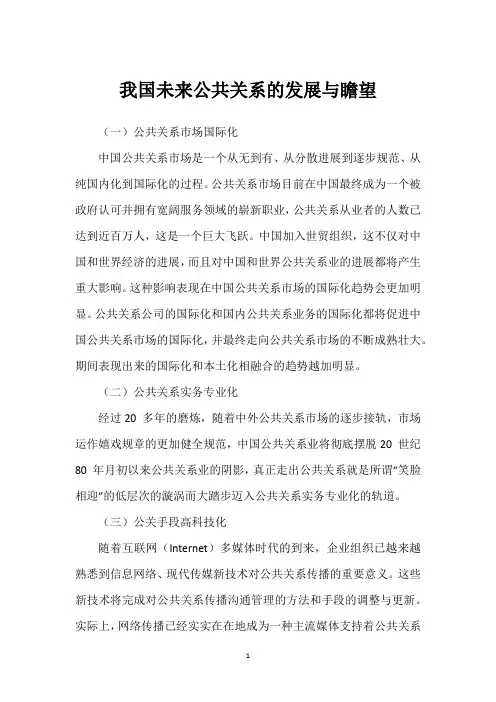 我国未来公共关系的发展与瞻望