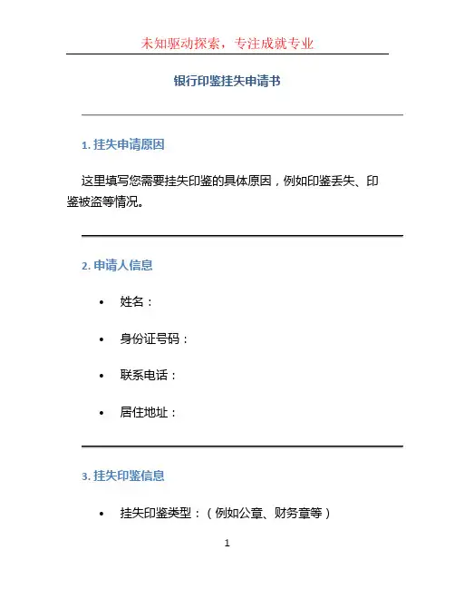 银行印鉴挂失申请书