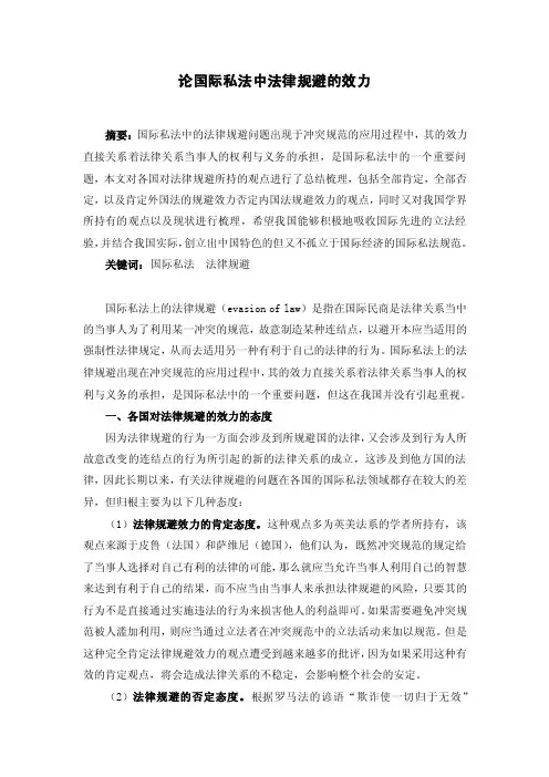 论国际私法中法律规避的效力