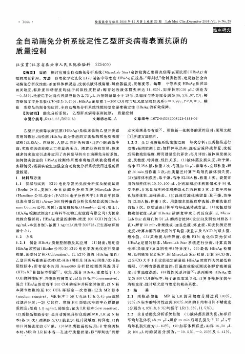 全自动酶免分析系统定性乙型肝炎病毒表面抗原的质量控制