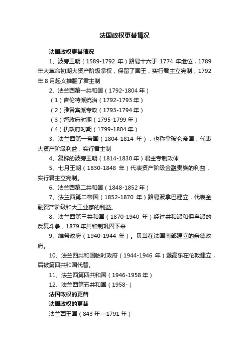 法国政权更替情况