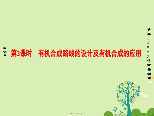 高中化学第3章有机合成及其应用合成高分子化合物第1节有机化合物的合成(第2课时)有机合成路线的设计及