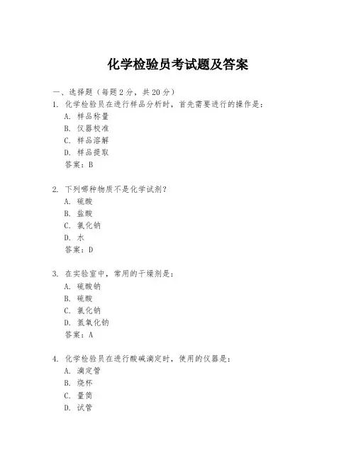 化学检验员考试题及答案