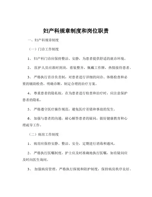 妇产科规章制度和岗位职责