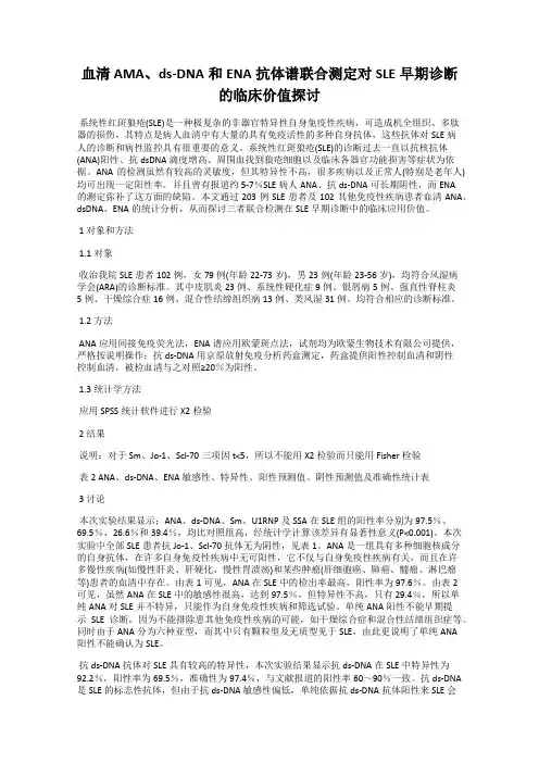 血清AMA、ds-DNA和ENA抗体谱联合测定对SLE早期诊断的临床价值探讨12