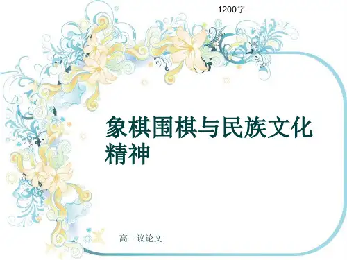 高二议论文《象棋围棋与民族文化精神》1200字(共14张ppt)
