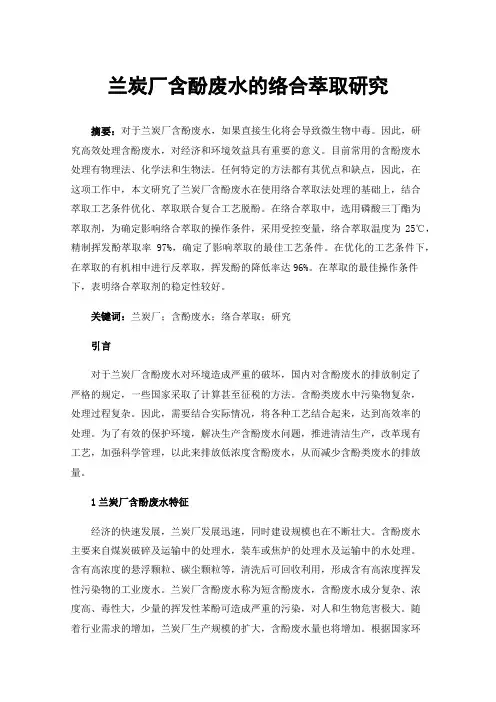兰炭厂含酚废水的络合萃取研究