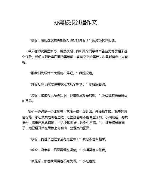办黑板报过程作文