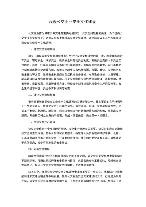 浅谈公交企业安全文化建设